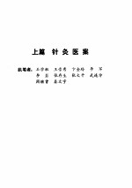石学敏针灸<em>临证</em>集验
