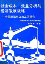 社会成本-效益分析与经济发展战略  中国沿海出口加工区研究