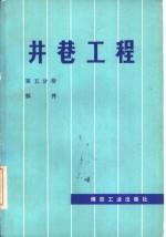 井巷工程  第5分册  斜井