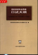 高校英语专业四级口试<em>大纲</em>