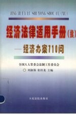 经济法律适用手册  续  经济办案710问