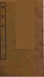 补天记  上
