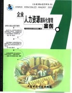 企业人力资源<em>国际</em>化管理案例
