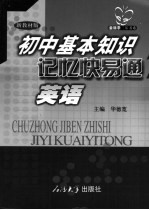 初中基本知识记忆快易通  英语  新教材版