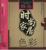雕琢时尚家居  色彩