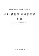 九年义务教育六年制小学课本社会  农村<em>版</em>  教学参考书  第1册