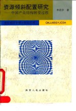 资源倾斜配置研究  中国产业结构转变过程