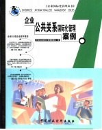 <em>企业</em>公共关系<em>国际</em>化管理案例