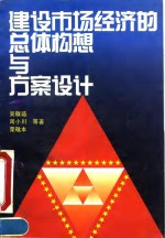 建设市场经济的总体构想与方案设计