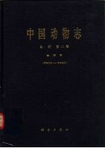 中国动物志  鸟纲  第8<em>卷</em>  雀开目 阔嘴鸟科-和平鸟科