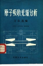 <em>原子</em>吸收<em>光谱</em>分析方法选编