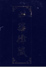 中华律藏  第33卷  藏外律宗文献·敦煌遗书  1