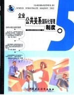 <em>企业</em>公共关系国际化管理制度