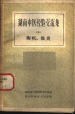 <em>湖南</em>中医经验交流集  第3册  痢疾肠炎