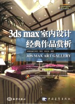 <em>3ds</em> <em>max</em>室内设计经典作品赏析