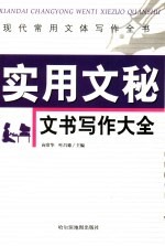 现代常用文体写作全书  <em>实用</em><em>文秘</em>文书写作大全
