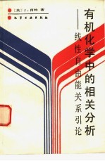 有机化学中的相关分析  线性自由能关系引论