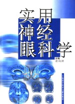 实用神经眼科学