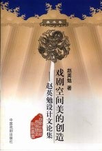 戏剧空间美的创造：<em>赵英</em>勉设计文论集