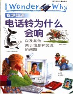 我想知道电话铃为什么会响  以及其他关于信息和交流的问题