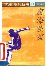 商海浊流  利欲闸门打开以后……