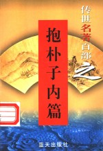 佛道名著  第27卷  抱朴子内篇