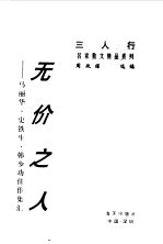 无价之人  <em>马丽</em>华、史铁生、韩少功佳作集汇