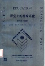 课堂上的特殊儿童  教师培训教材