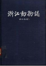 浙江动物<em>志</em> 淡水鱼类 Fresh Water Fishes