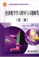经济数学学习指导与习题解答  第2版