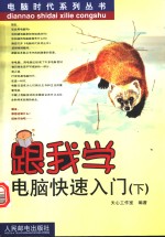 跟我学电脑快速入门  下