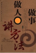 做人<em>做事</em>讲方法