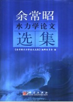余常昭水<em>力学</em>论文选集