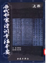 历代书家诗词章法举要  五言绝句卷