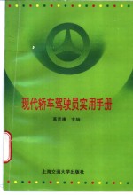 <em>现代</em>轿车驾驶员实用<em>手册</em>
