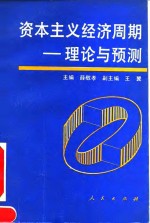 资本主义经济周期  理论与预测