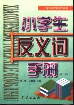 小学生语文系列工具书  小学生反义词手册  修订版