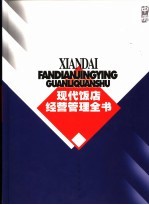 现代饭店经营管理全书  中