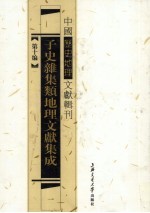 子史杂集类地理文献集成  1