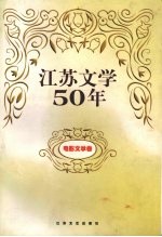 江苏<em>文学</em>50年  电影<em>文学</em>卷