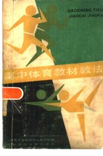 高中<em>体育</em>教材教法