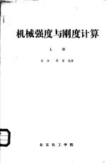 机械强度与刚度计算  上