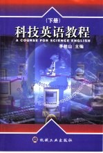 科技英语教程  下