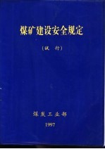 <em>煤矿</em>建设安全<em>规定</em>  试行