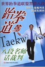 跆拳道八段名师话裁判