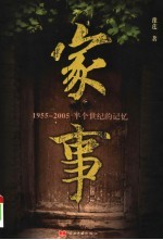 家事  1955-2005半个世纪的记忆