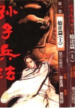 <em><em>孙子</em><em>兵法</em></em>  第1卷·始计篇  上