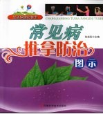 常见病推拿防治图示