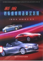 新编<em>轿车</em><em>维修</em>用语英汉对照