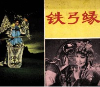 电影连环画册  铁弓缘